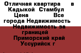 Отличная квартира 1 1 в Кадыкой, Стамбул. › Цена ­ 52 000 - Все города Недвижимость » Недвижимость за границей   . Приморский край,Уссурийск г.